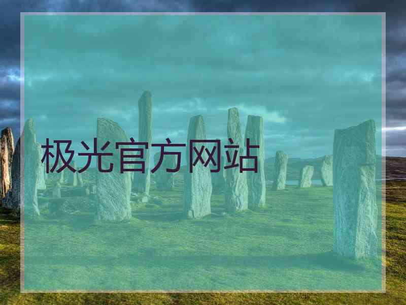 极光官方网站