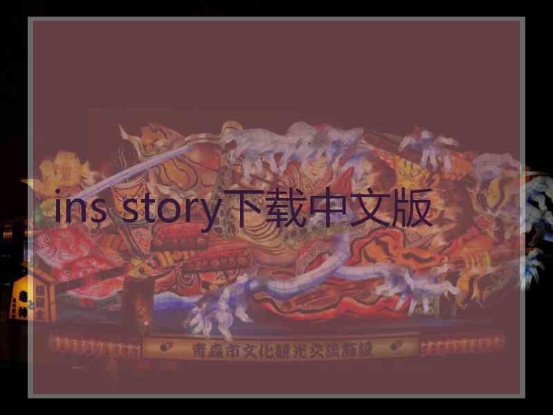 ins story下载中文版