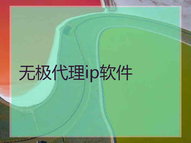 无极代理ip软件