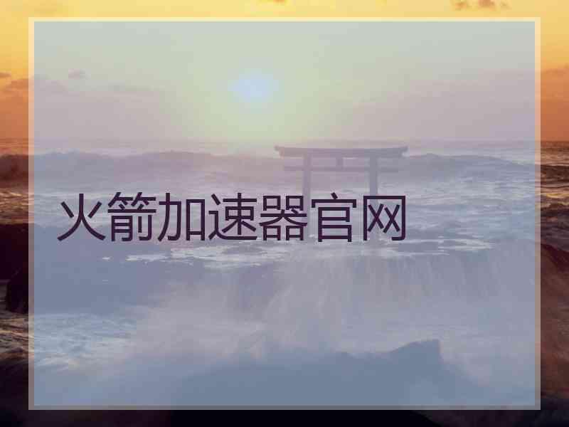 火箭加速器官网