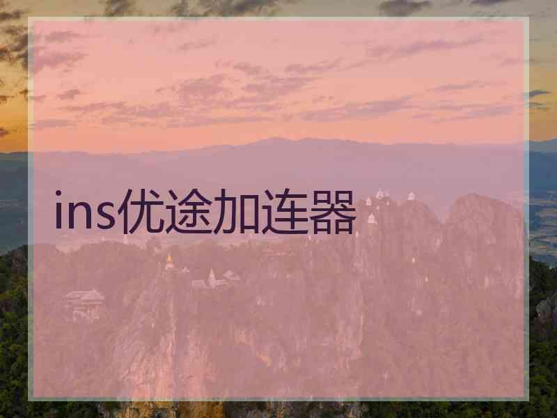 ins优途加连器