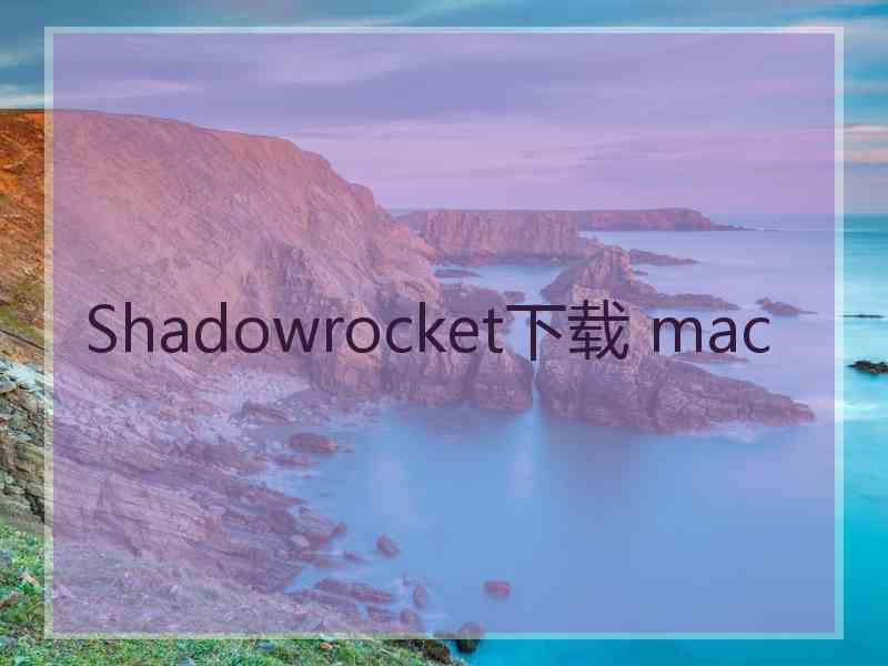 Shadowrocket下载 mac