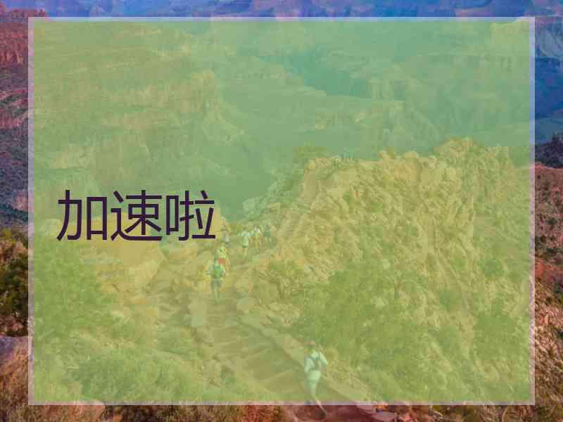加速啦
