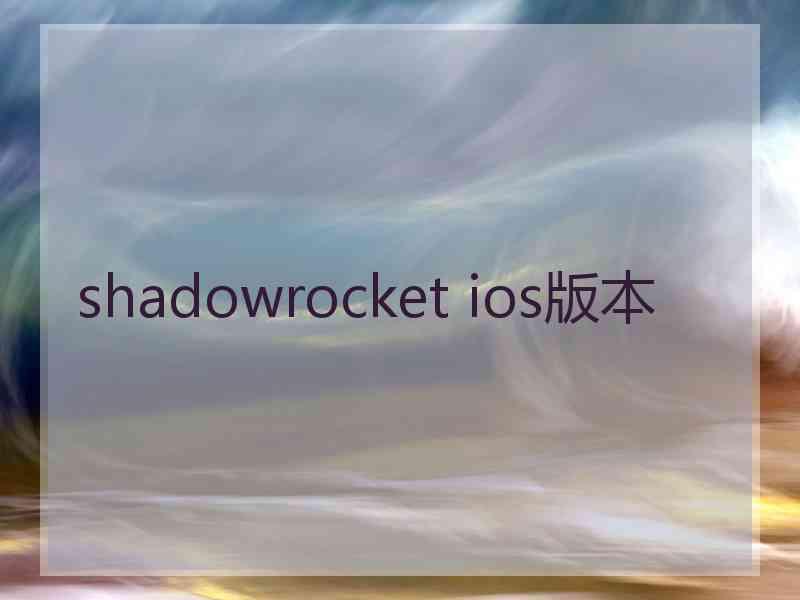 shadowrocket ios版本