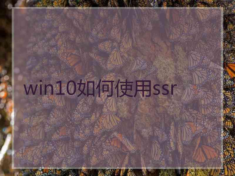 win10如何使用ssr