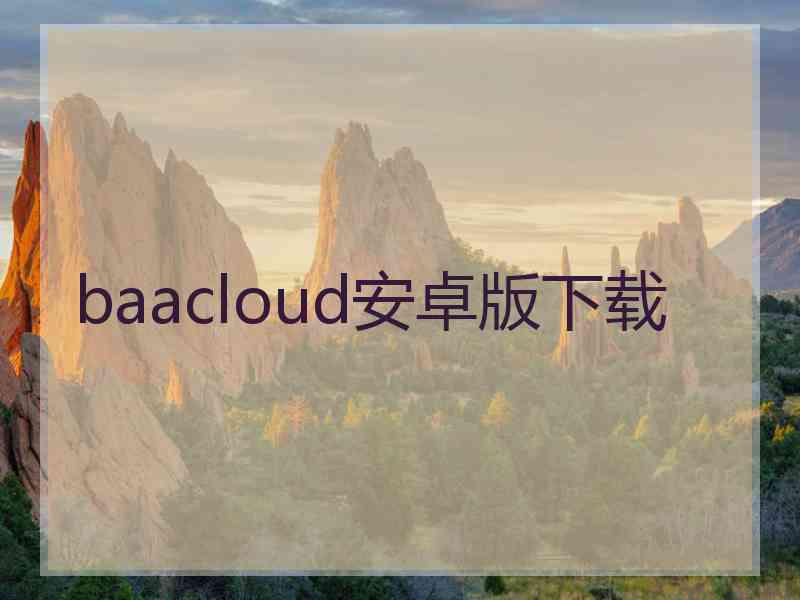 baacloud安卓版下载