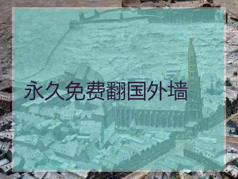 永久免费翻国外墙