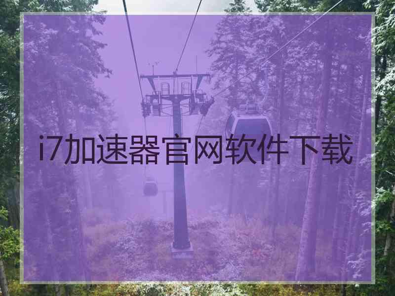 i7加速器官网软件下载