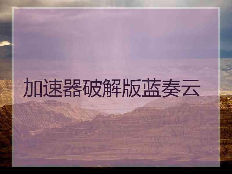 加速器破解版蓝奏云