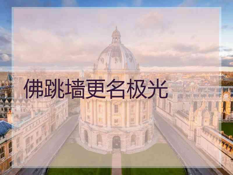佛跳墙更名极光
