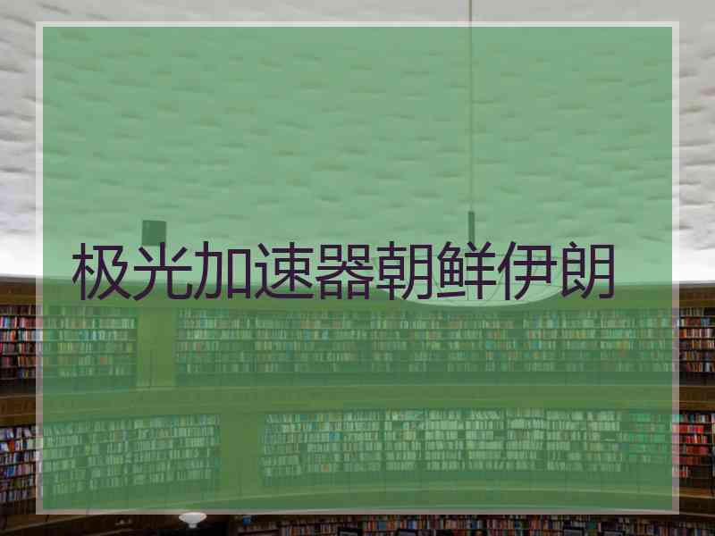 极光加速器朝鲜伊朗