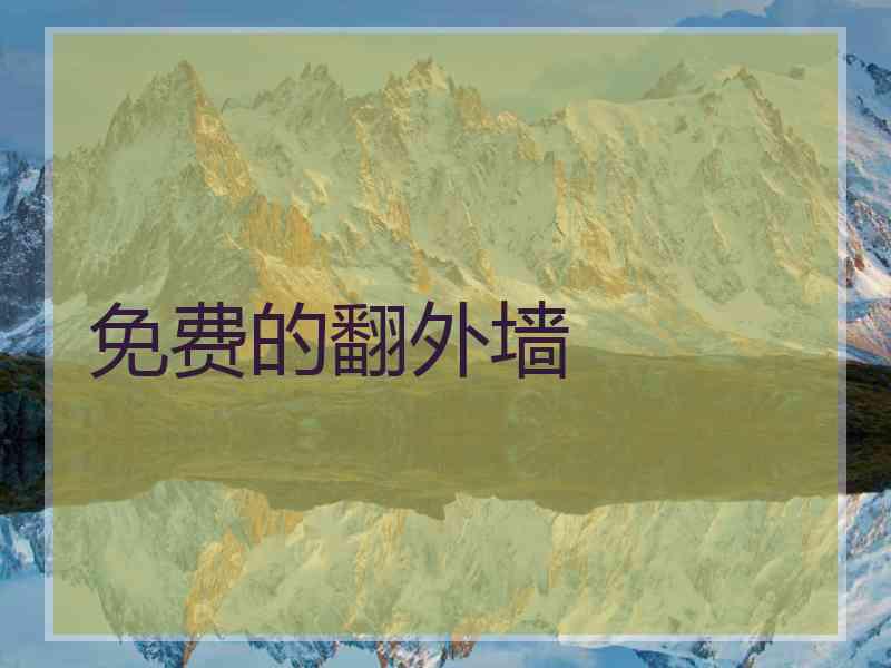 免费的翻外墙