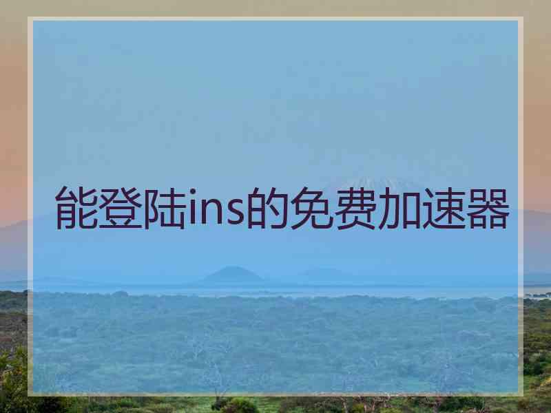 能登陆ins的免费加速器