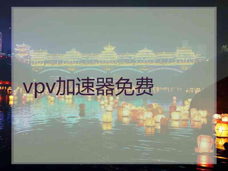 vpv加速器免费