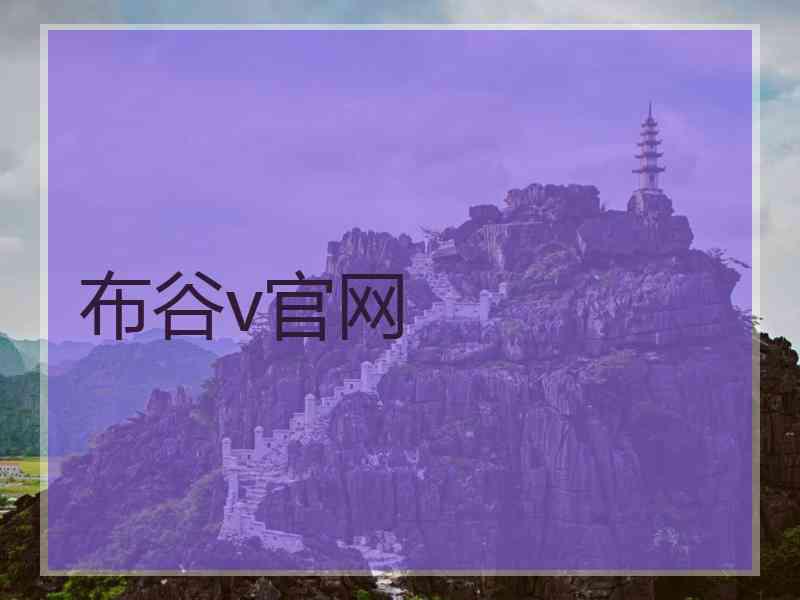 布谷v官网