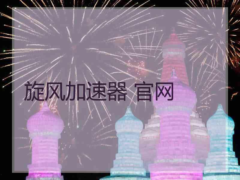 旋风加速器 官网