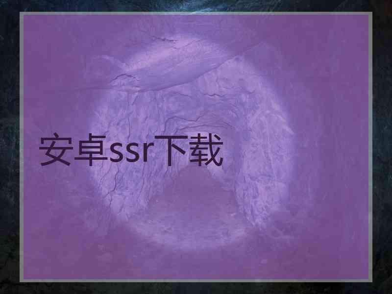 安卓ssr下载