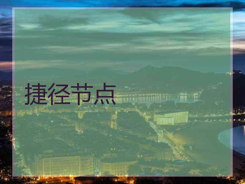 捷径节点
