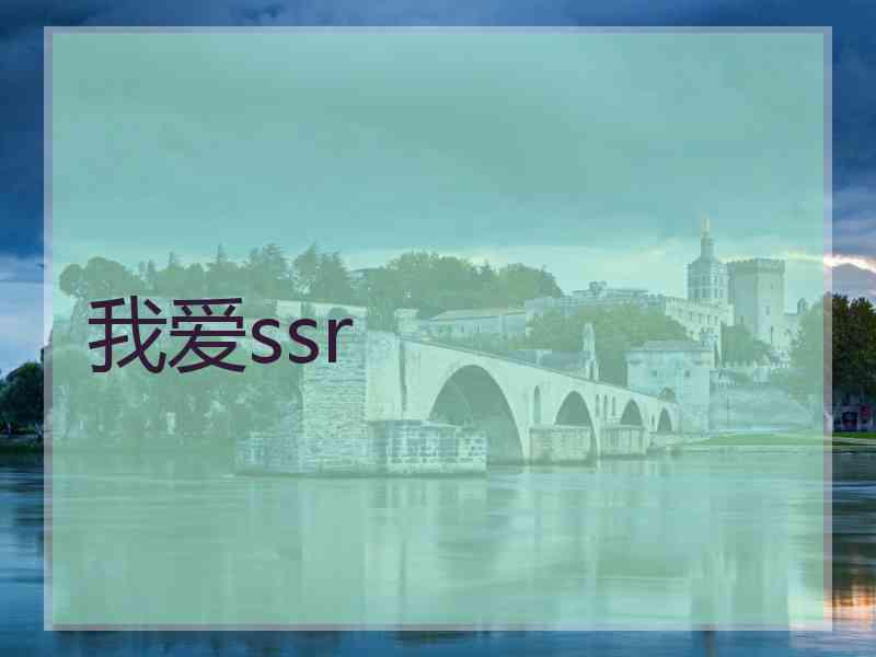 我爱ssr