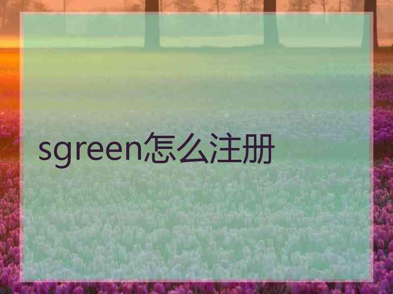 sgreen怎么注册