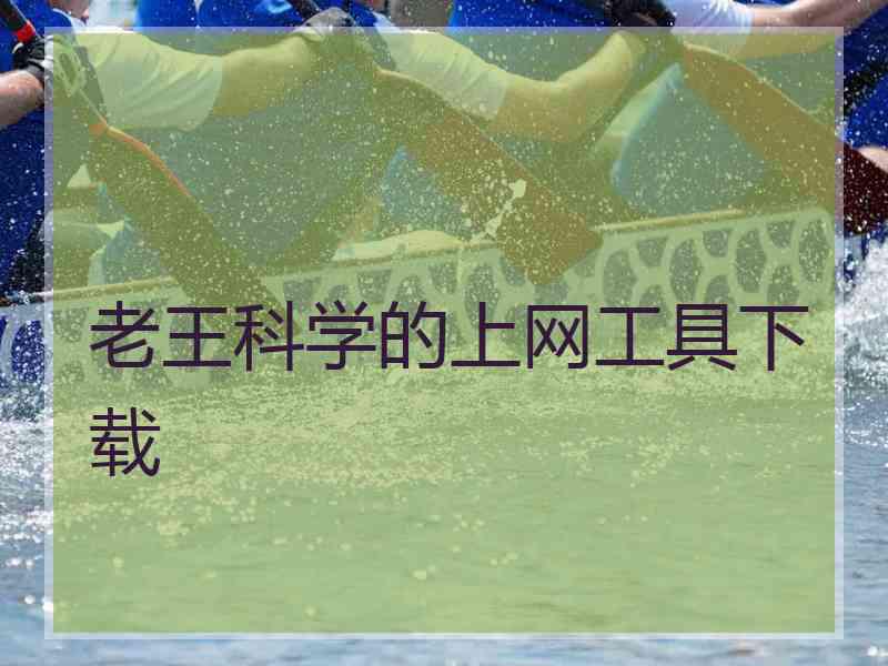 老王科学的上网工具下载