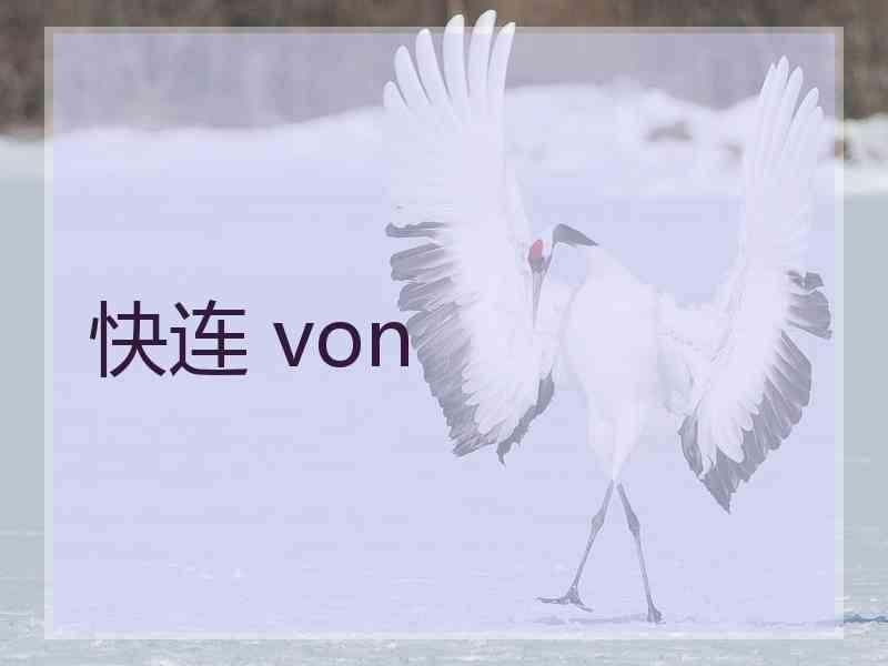 快连 von