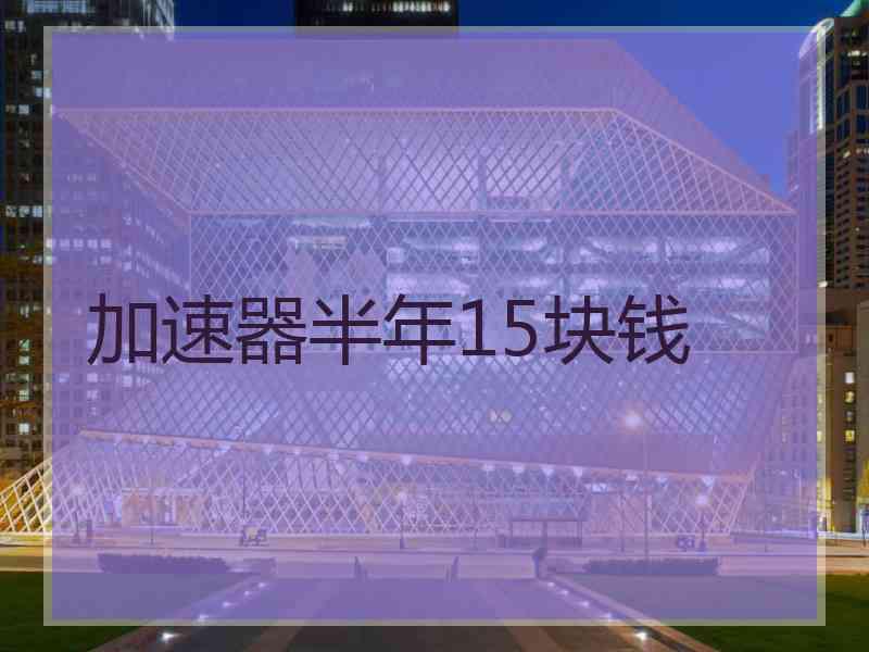 加速器半年15块钱