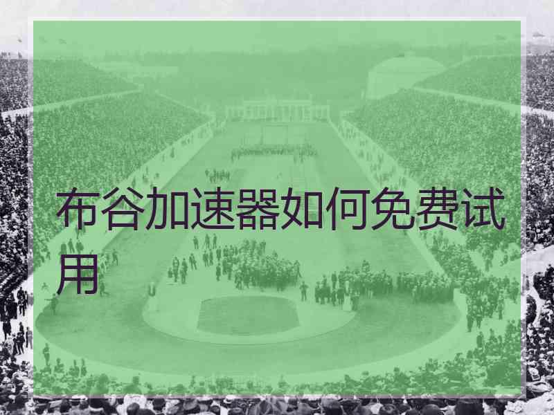 布谷加速器如何免费试用