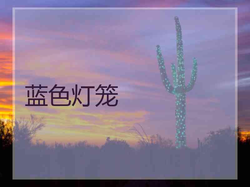 蓝色灯笼