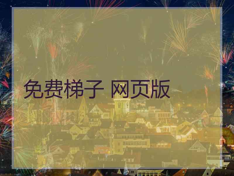 免费梯子 网页版