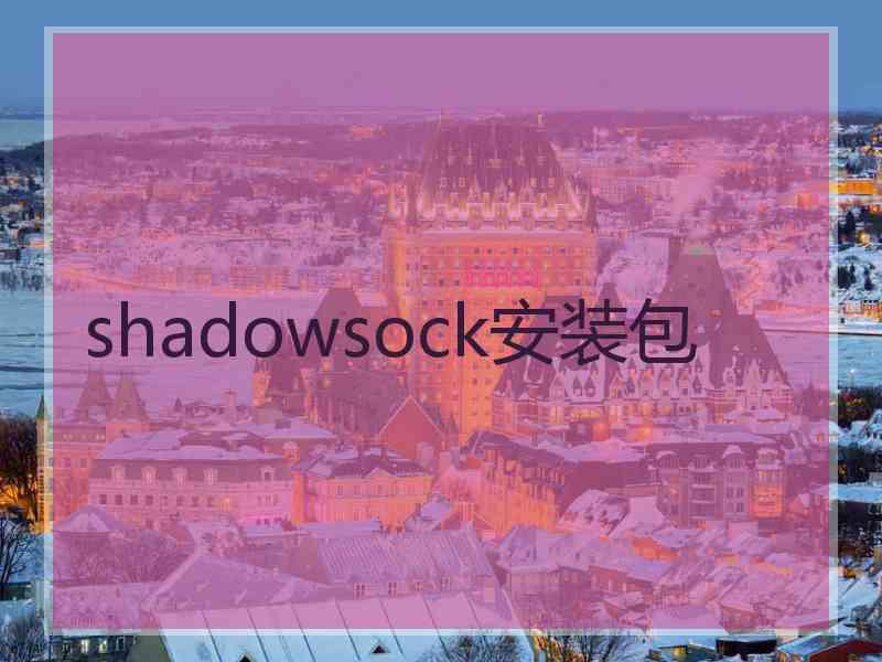 shadowsock安装包