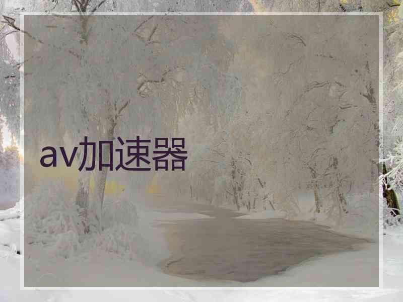 av加速器