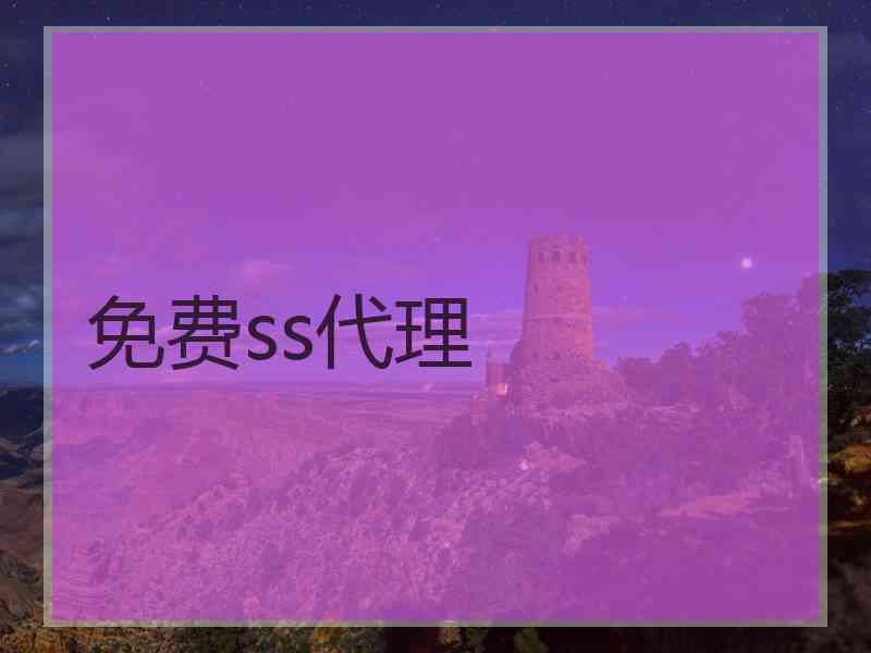 免费ss代理