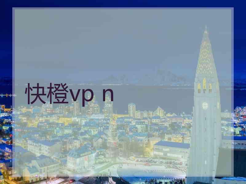快橙vp n