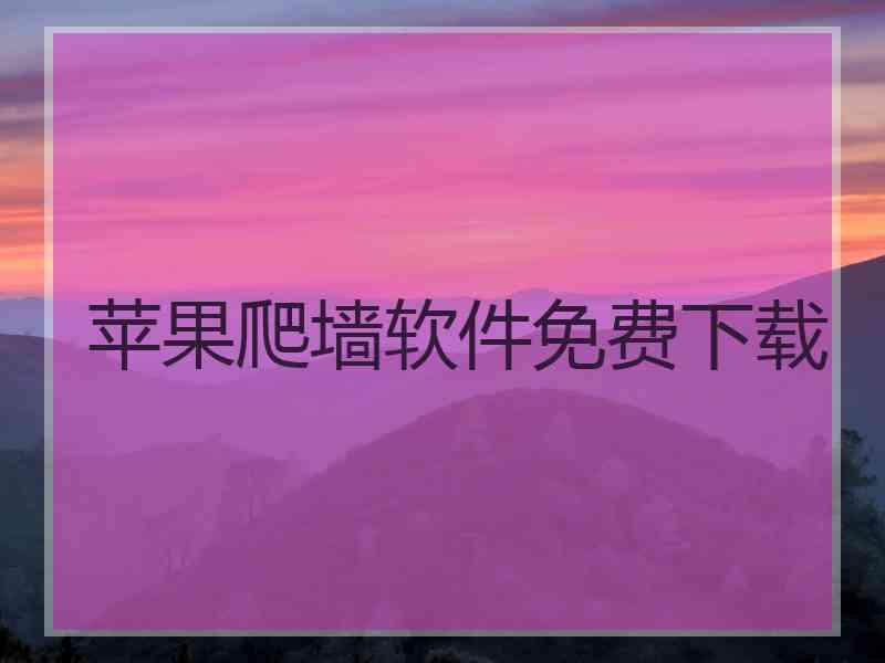 苹果爬墙软件免费下载