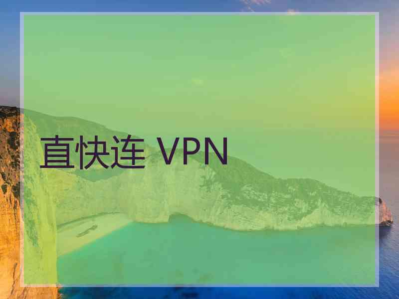 直快连 VPN