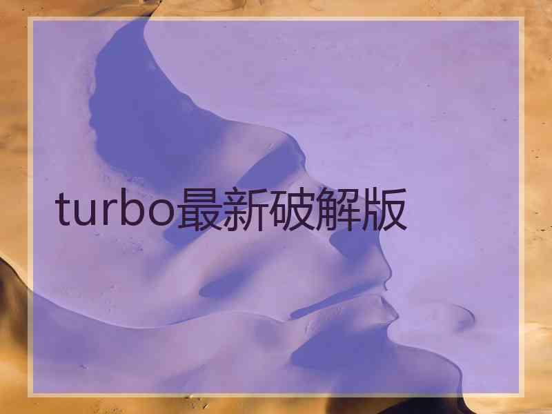 turbo最新破解版