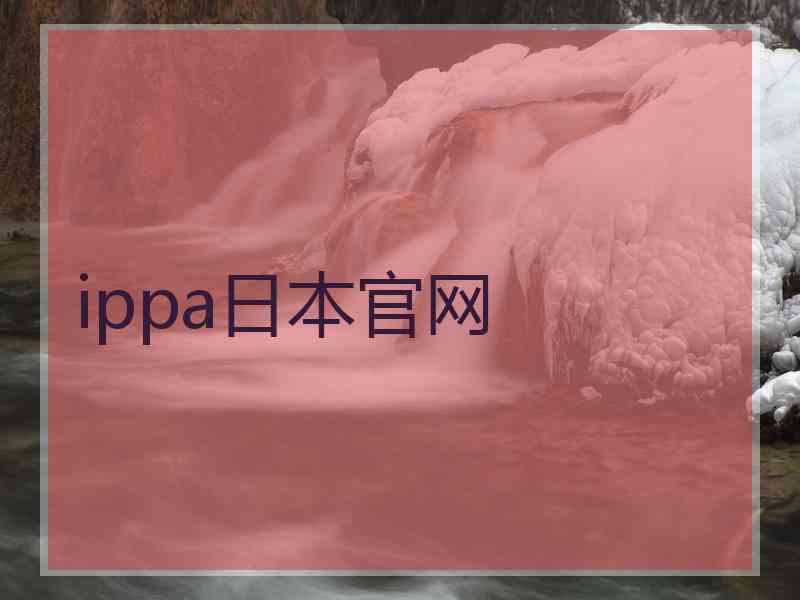 ippa日本官网