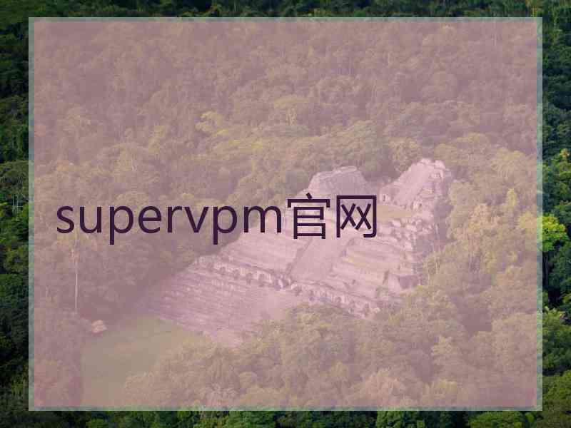 supervpm官网
