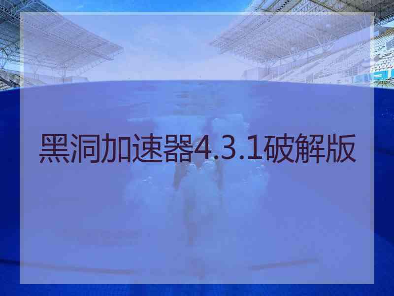 黑洞加速器4.3.1破解版