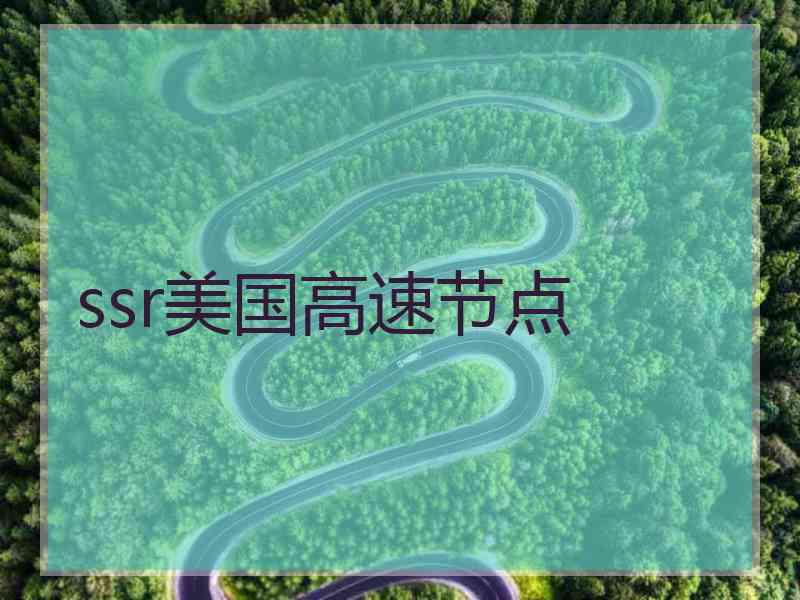 ssr美国高速节点