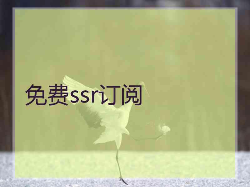 免费ssr订阅