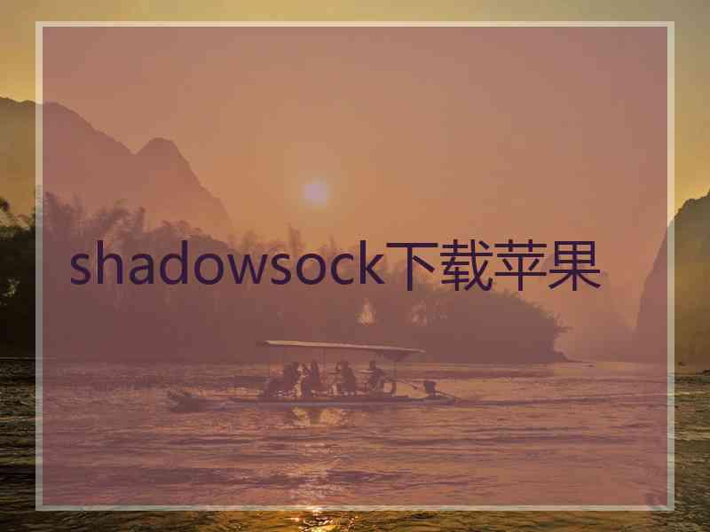 shadowsock下载苹果