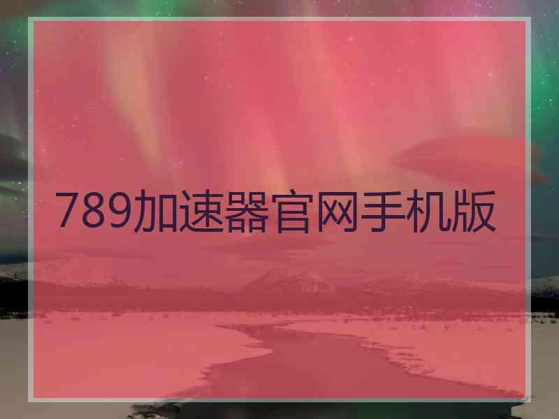 789加速器官网手机版