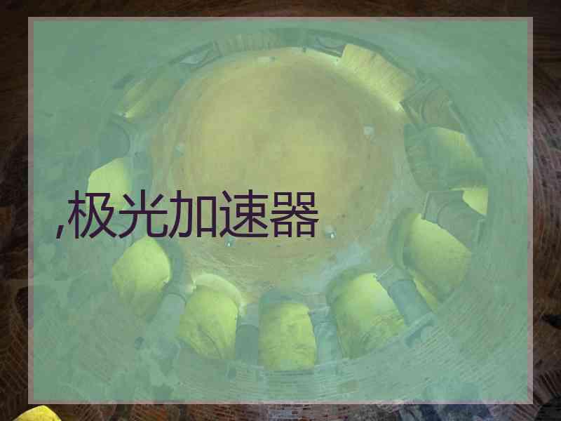 ,极光加速器