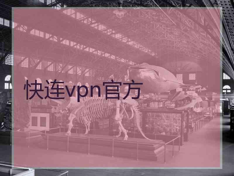 快连vpn官方