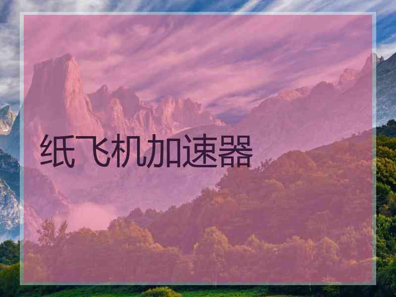 纸飞机加速器