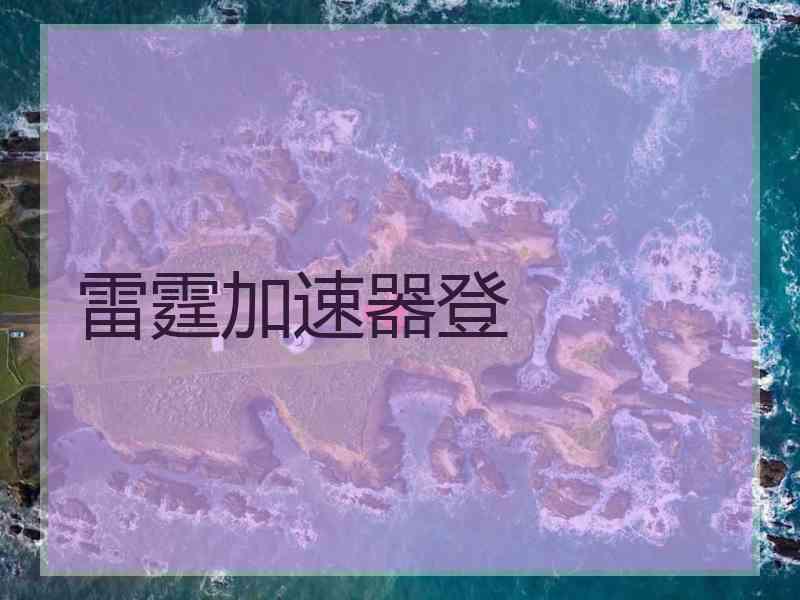 雷霆加速器登