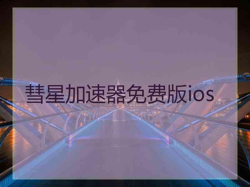 彗星加速器免费版ios