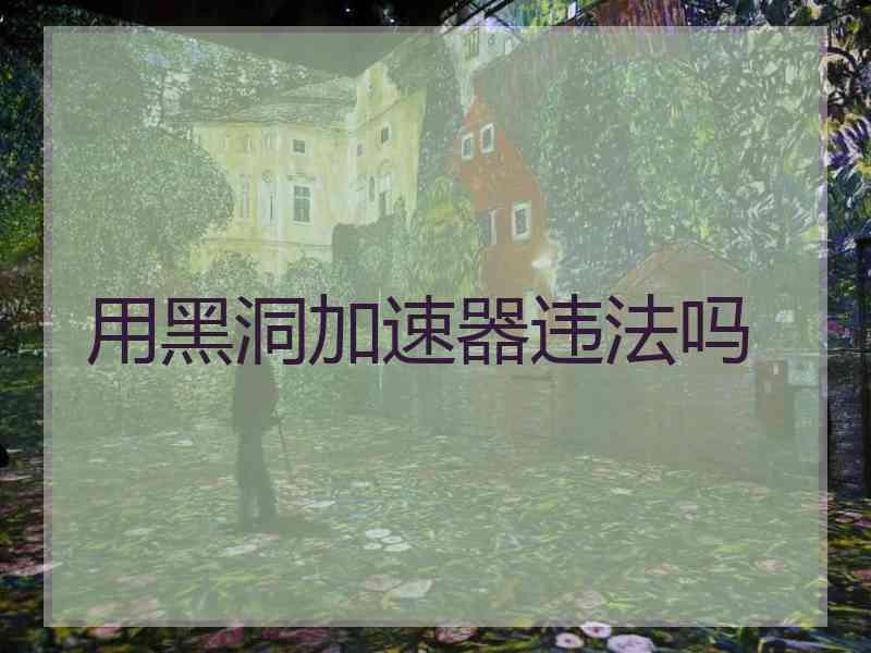 用黑洞加速器违法吗